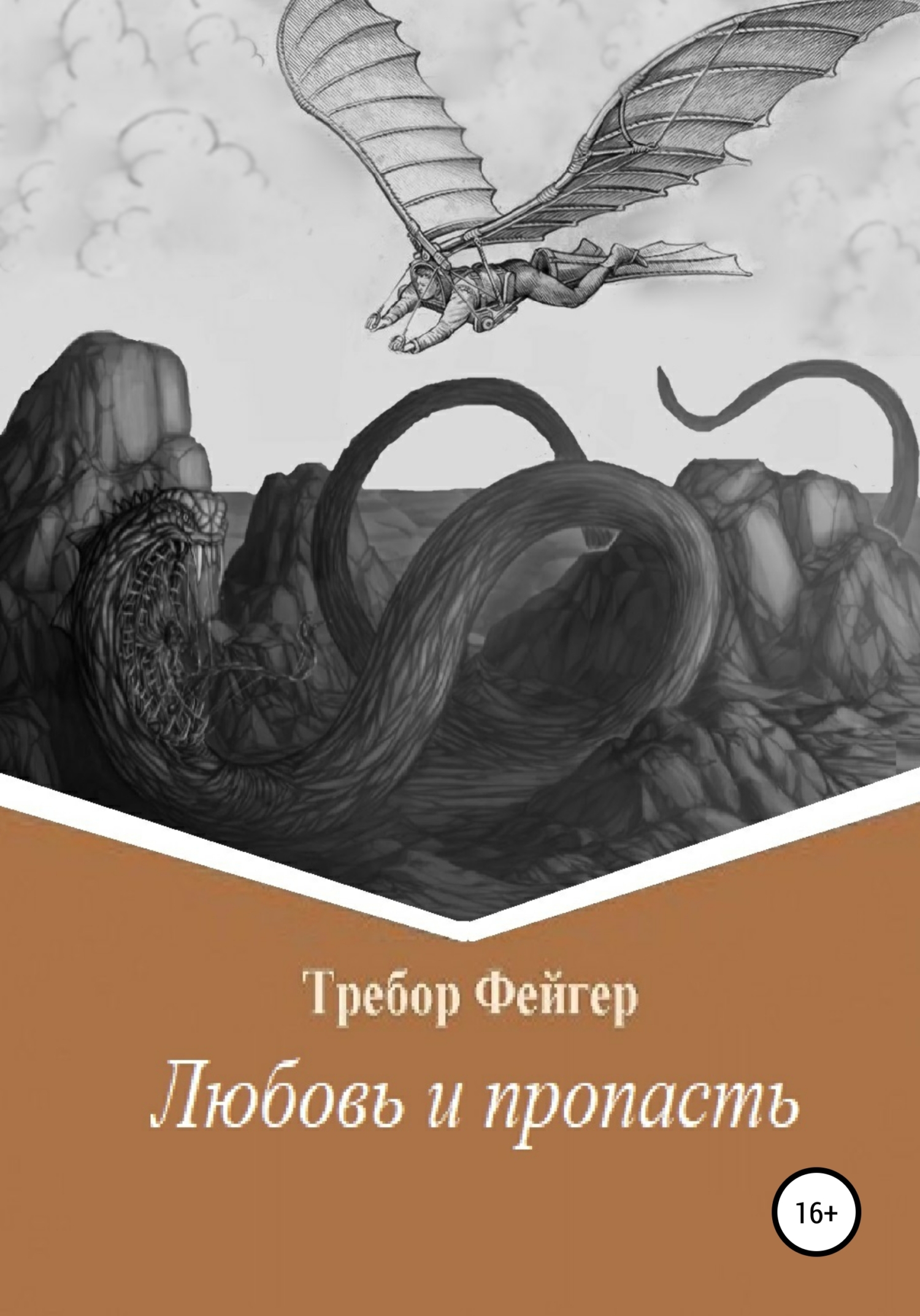 Онлайн книга - Любовь и пропасть - Требор Фейгер