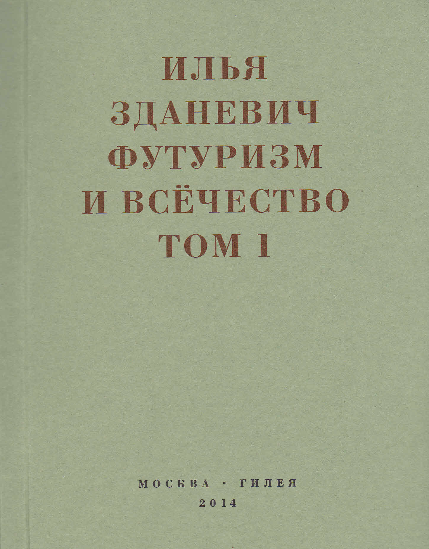 Онлайн книга - Футуризм и всёчество. 1912–1914. Том 1. Выступления, статьи, манифесты - Илья Михайлович Зданевич