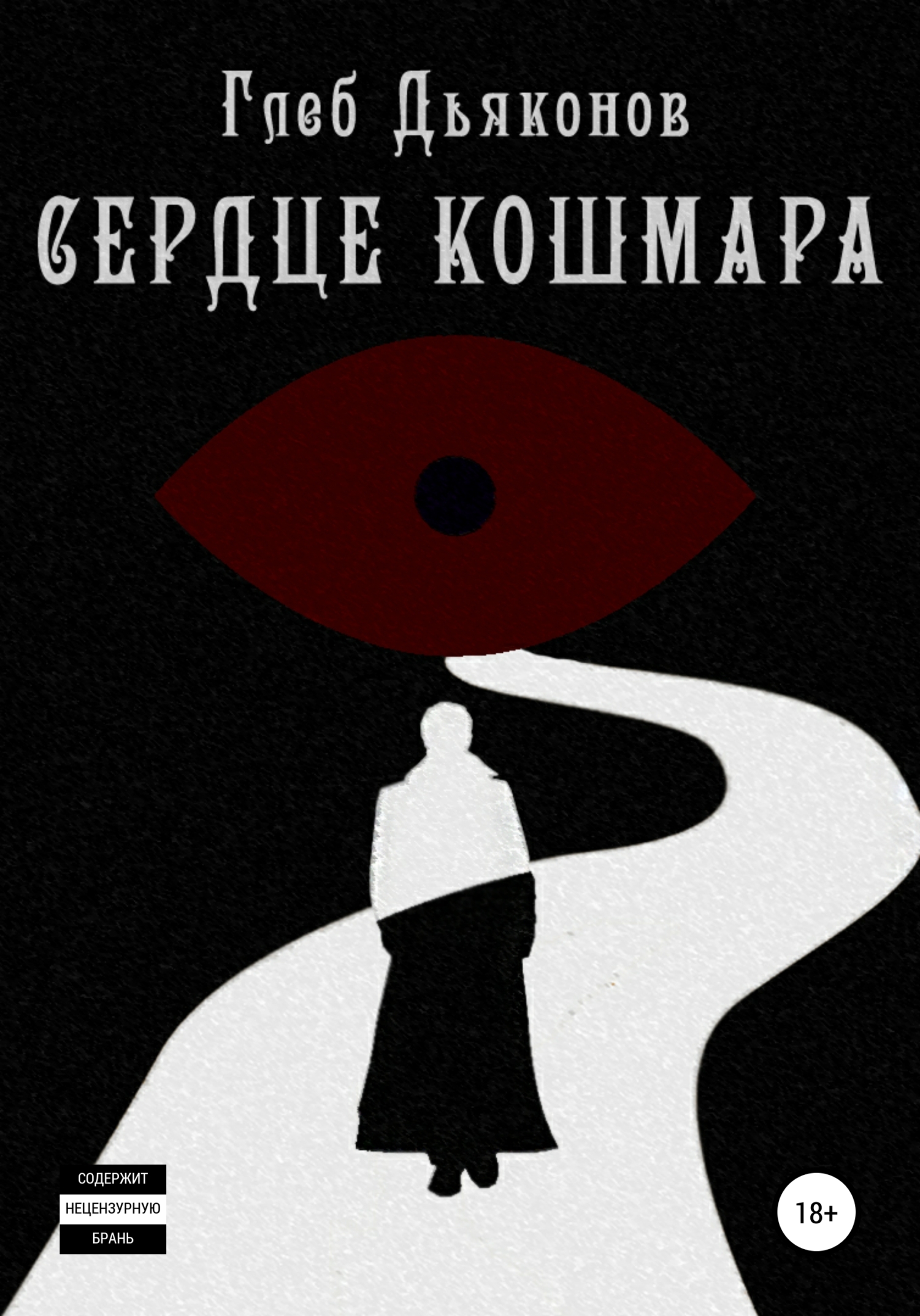 Онлайн книга - Сердце кошмара - Глеб Сергеевич Дьяконов