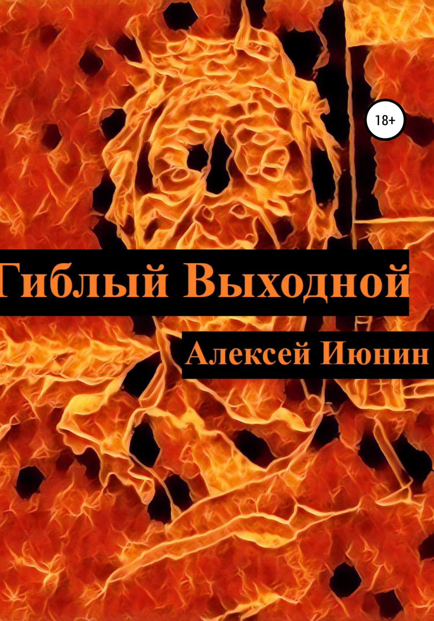 Онлайн книга - Гиблый Выходной - Алексей Владимирович Июнин