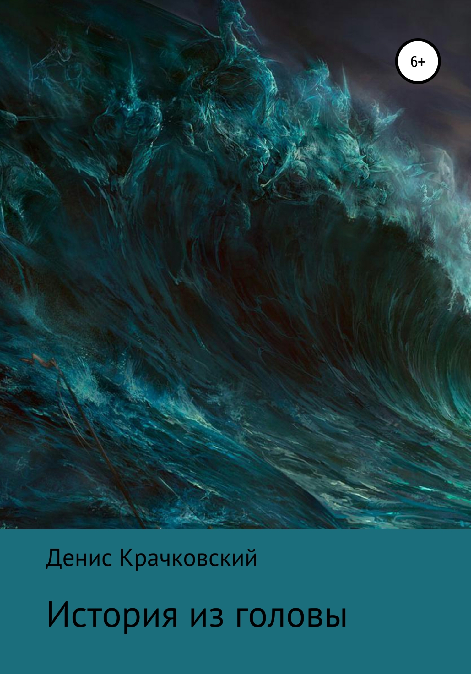 Онлайн книга - История из головы - Денис Сергеевич Крачковский