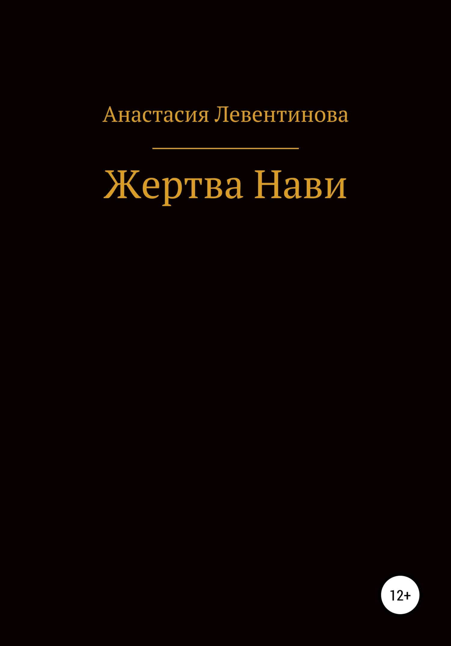 Онлайн книга - Жертва Нави - Анастасия Юрьевна Левентинова