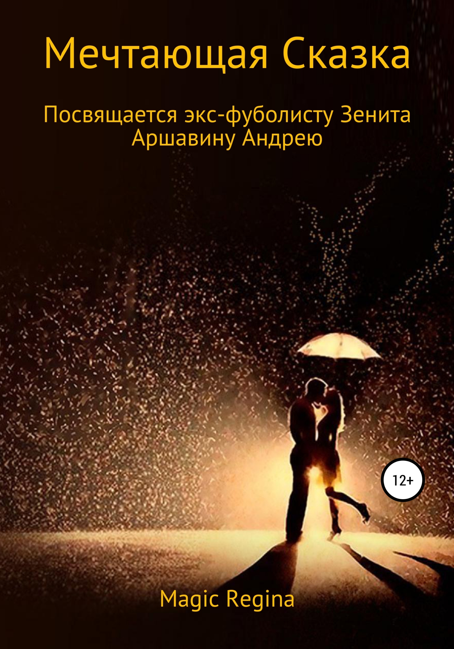 Онлайн книга - Мечтающая сказка - Magic Regina