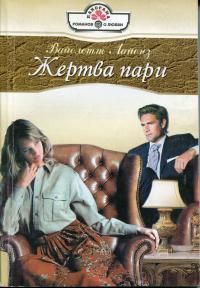 Онлайн книга - Жертва пари - Вайолетт Лайонз
