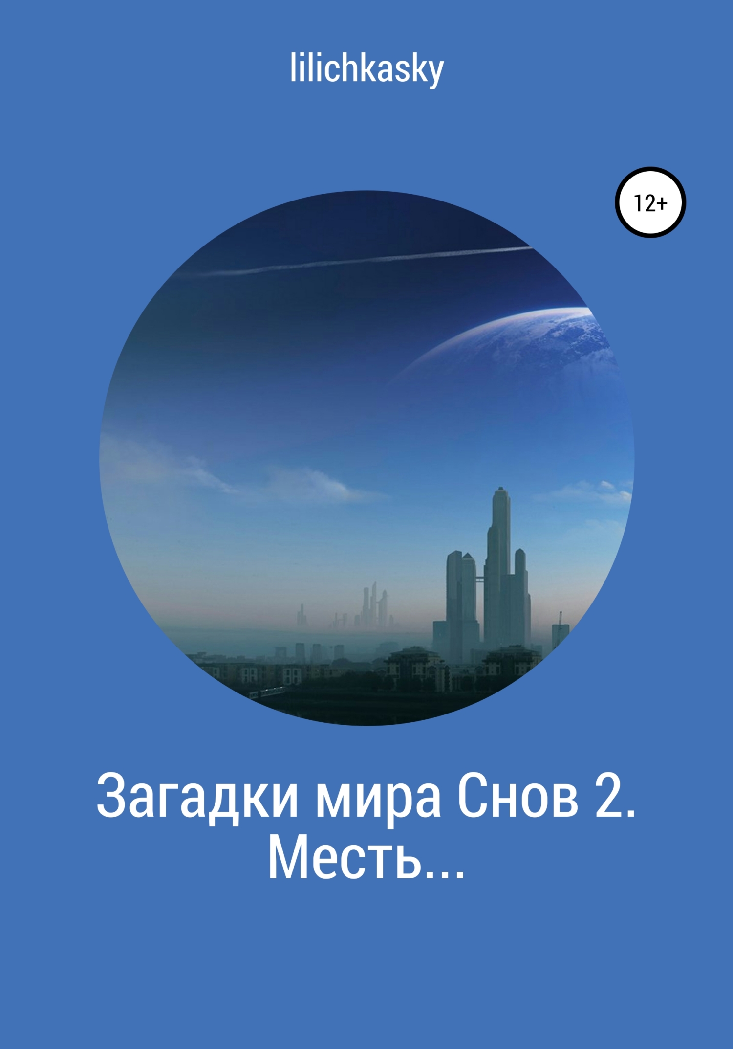 Онлайн книга - Загадки мира Снов 2. Месть… - lilichkasky