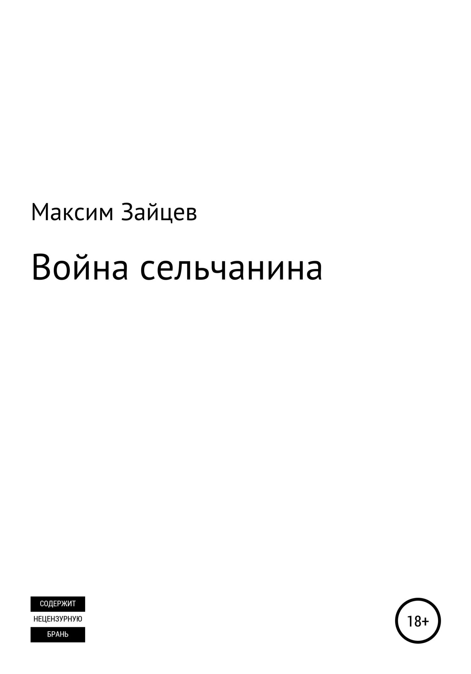 Онлайн книга - Война сельчанина - Максим Михайлович Зайцев