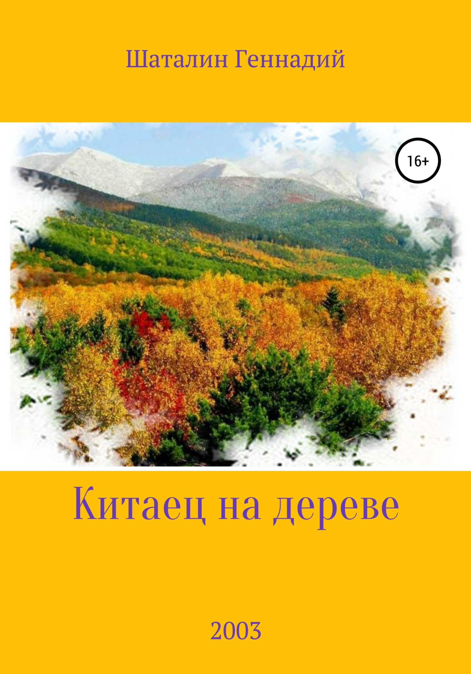 Онлайн книга - Китаец на дереве - Геннадий Никитич Шаталин
