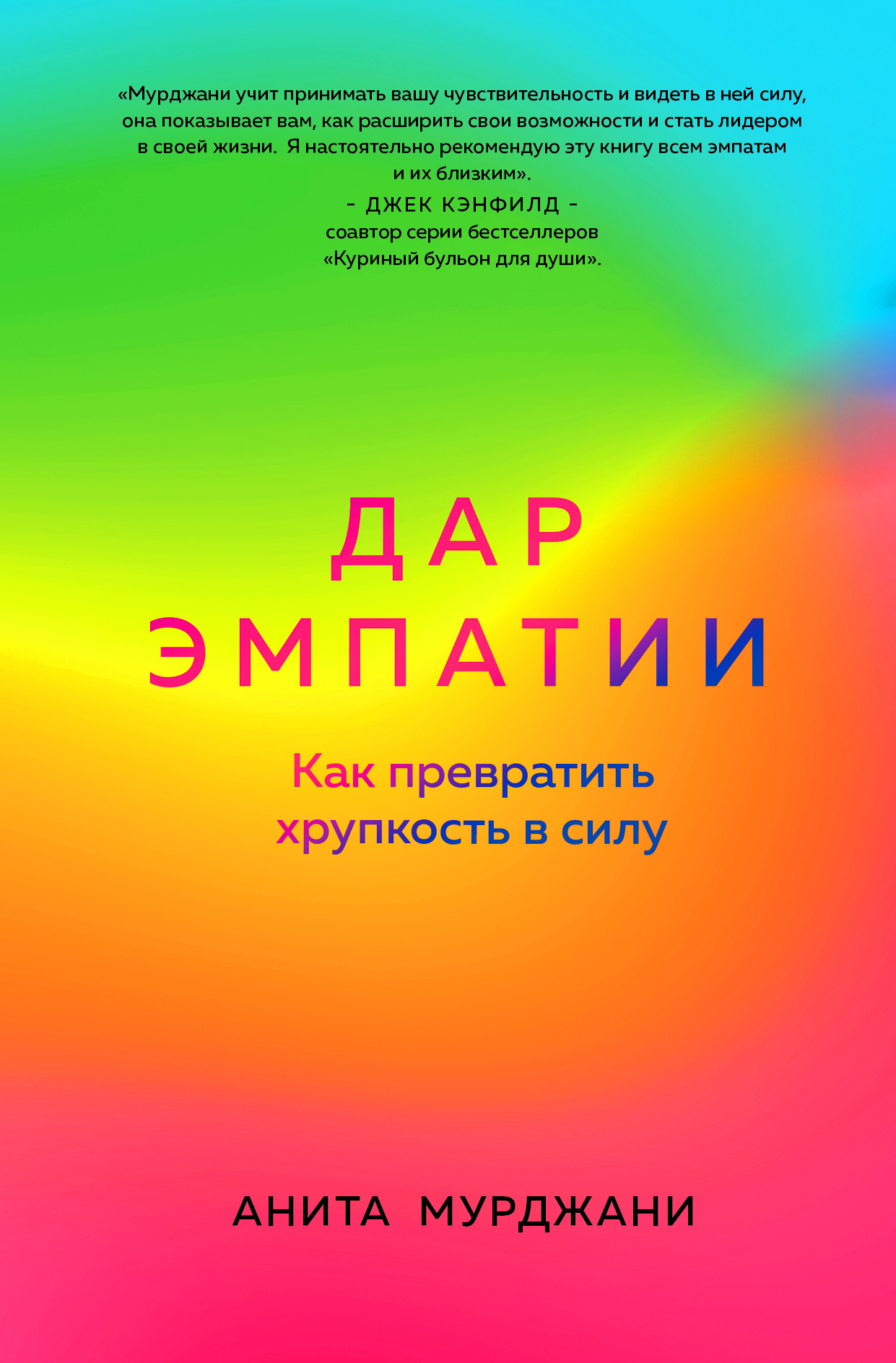 Онлайн книга - Дар Эмпатии. Как превратить хрупкость в силу - Анита Мурджани