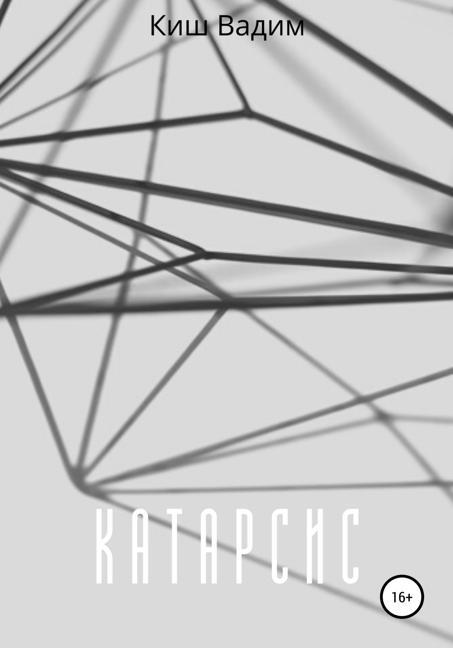 Онлайн книга - Катарсис - Вадим Павлович Киш