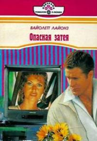 Онлайн книга - Опасная затея - Вайолетт Лайонз