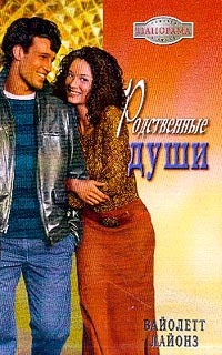 Онлайн книга - Родственные души - Вайолетт Лайонз