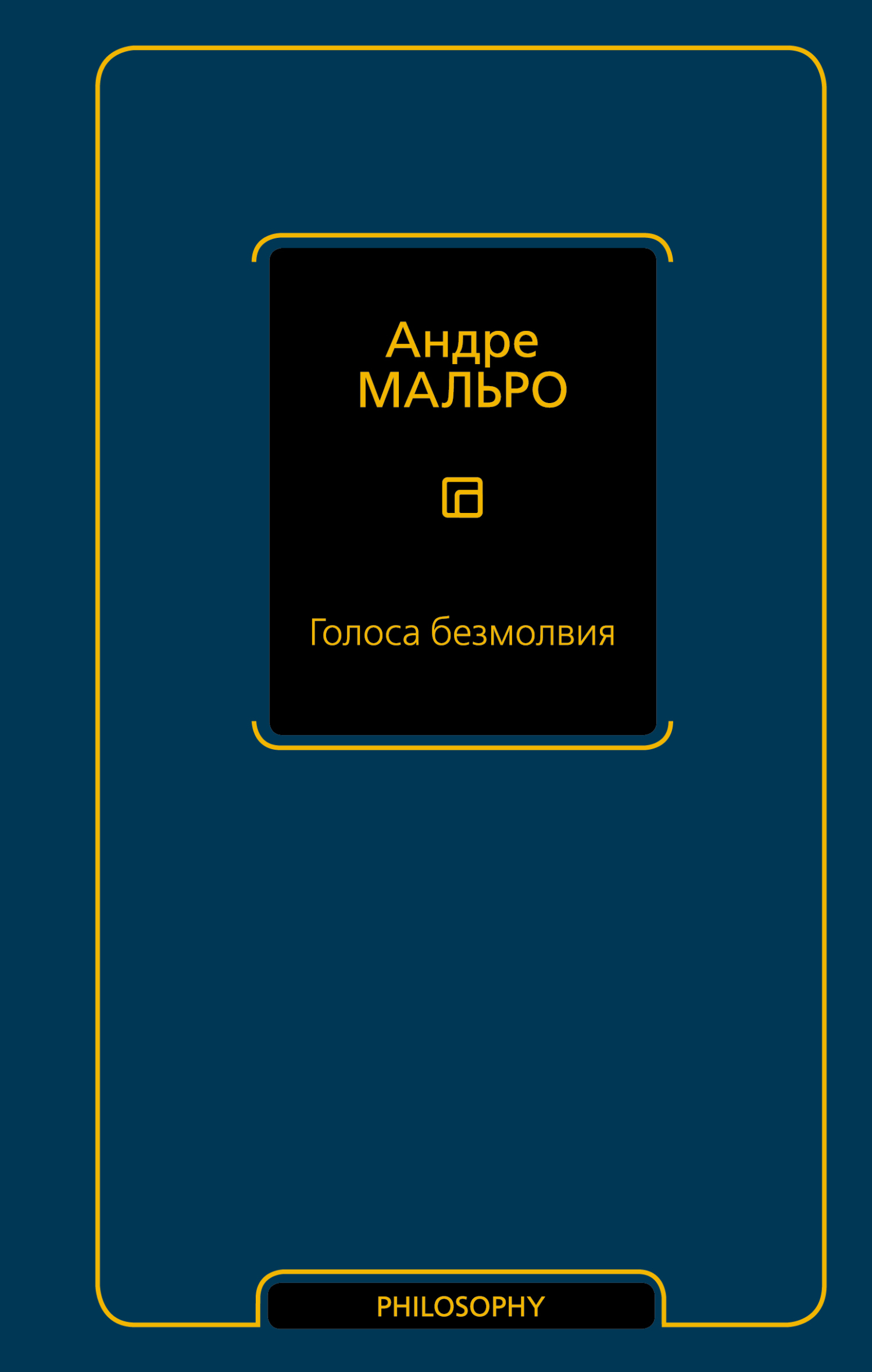 Онлайн книга - Голоса безмолвия - Андре Мальро