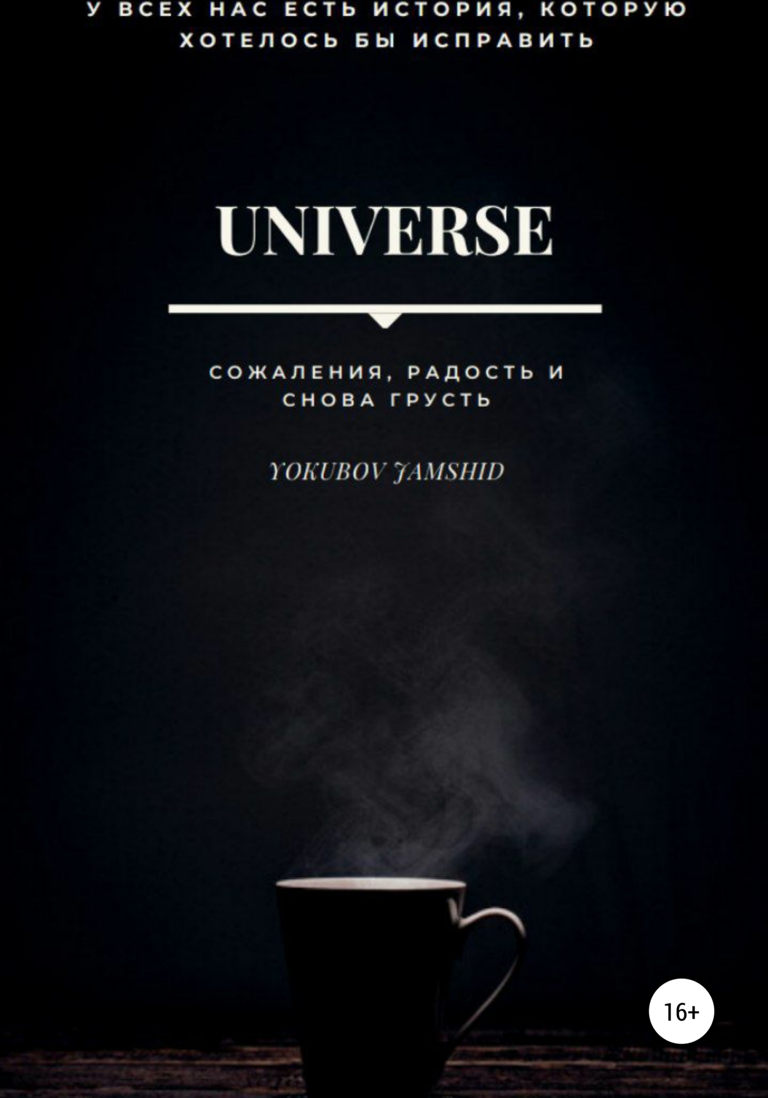 Онлайн книга - Universe. Сожаления, радость и снова грусть - Jamshid Yokubov