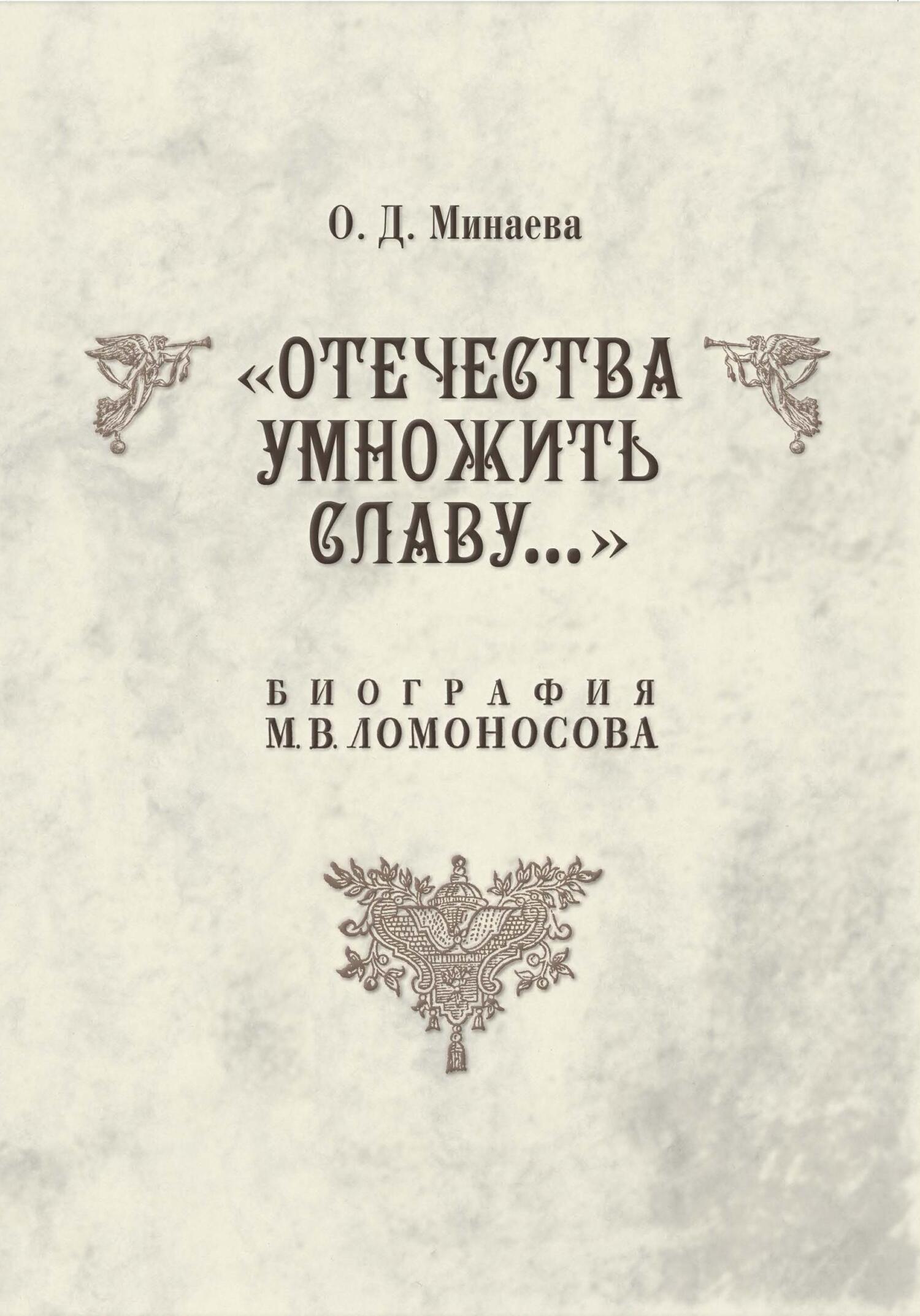 Онлайн книга - Отечества умножить славу… Биография М. В. Ломоносова - Ольга Дмитриевна Минаева