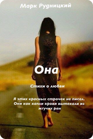 Онлайн книга - Она - Алексей Сергеевич Рудницкий