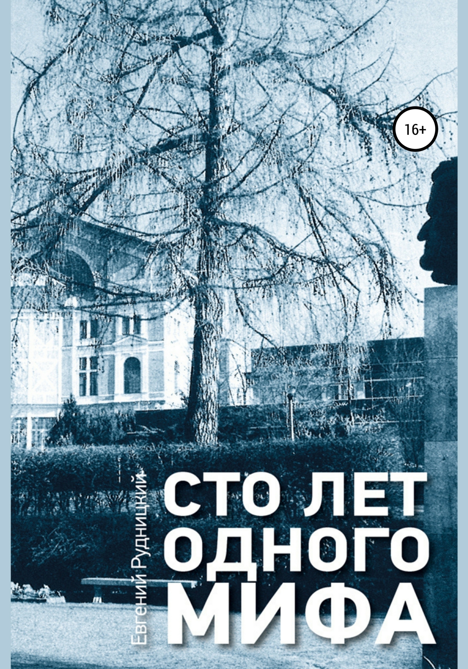 Онлайн книга - Сто лет одного мифа - Евгений Натанович Рудницкий