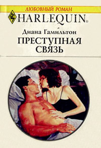 Онлайн книга - Преступная связь - Диана Гамильтон