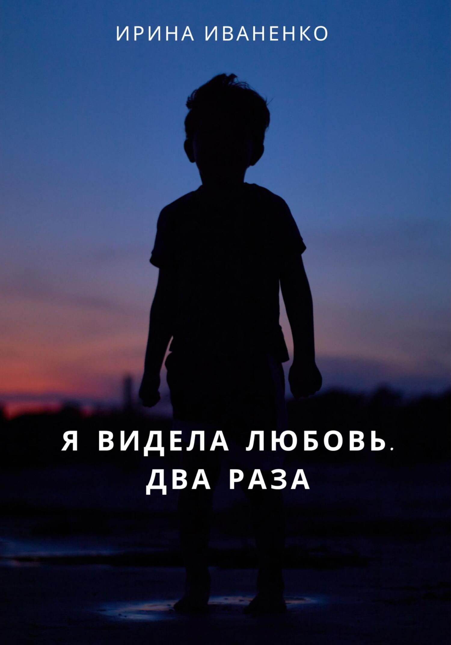 Онлайн книга - Я видела любовь. Два раза - Ирина Иваненко