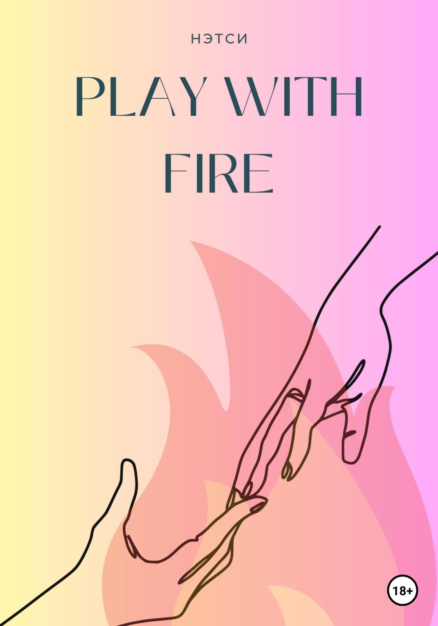 Онлайн книга - Play With Fire - Нэтси