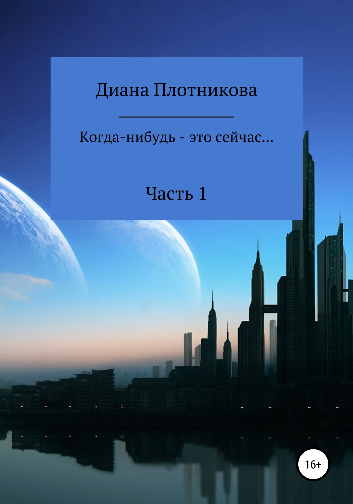 Онлайн книга - Когда-нибудь – это сейчас… - Диана Сергеевна Плотникова