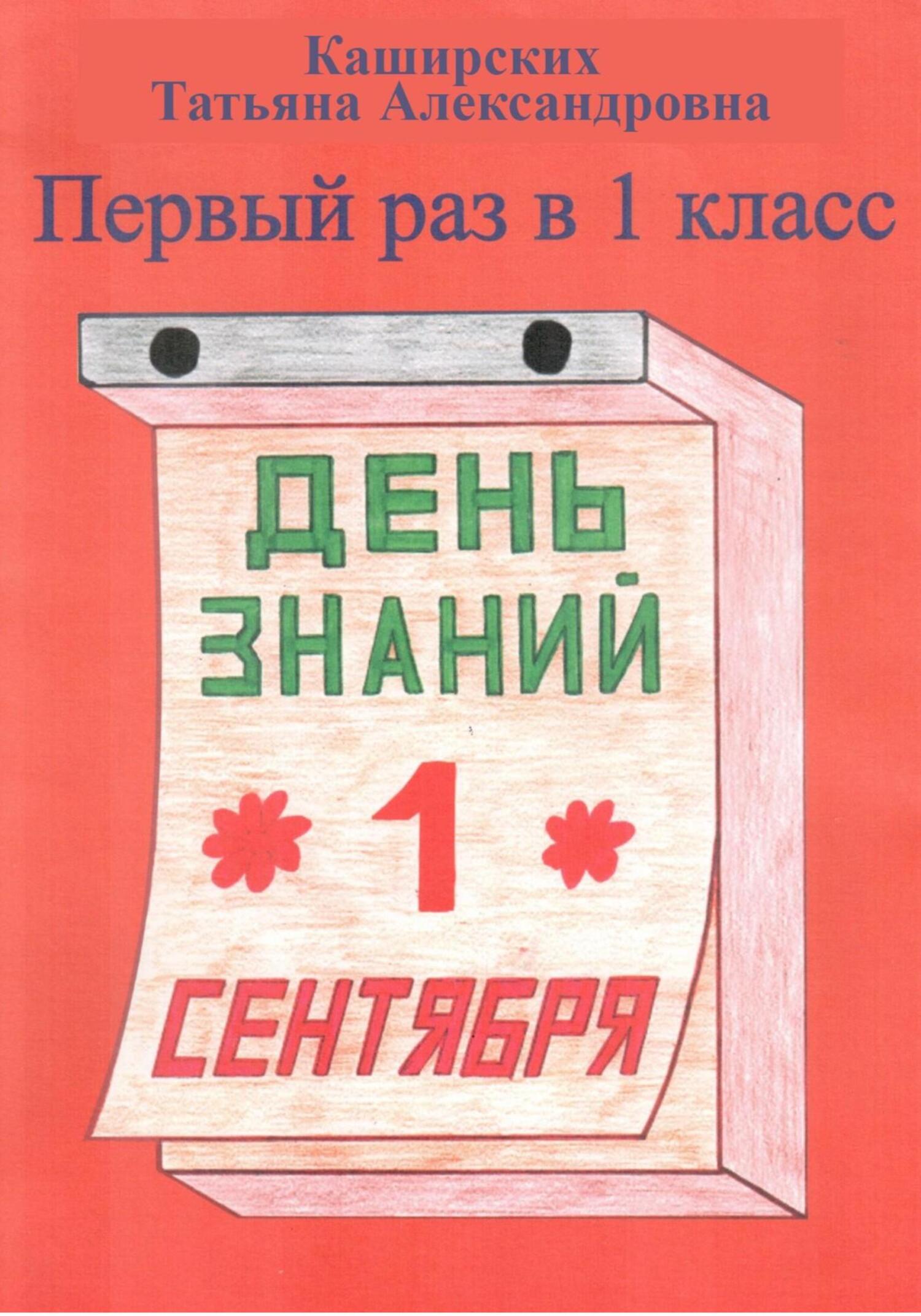 Онлайн книга - Первый раз в 1 класс - Татьяна Александровна Каширских