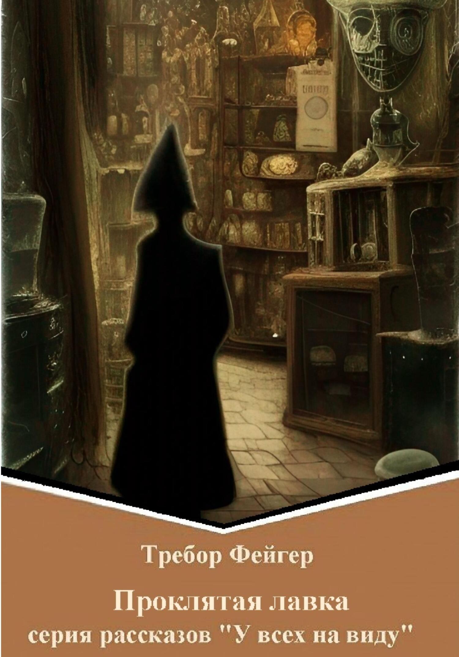 Онлайн книга - Проклятая лавка - Требор Фейгер