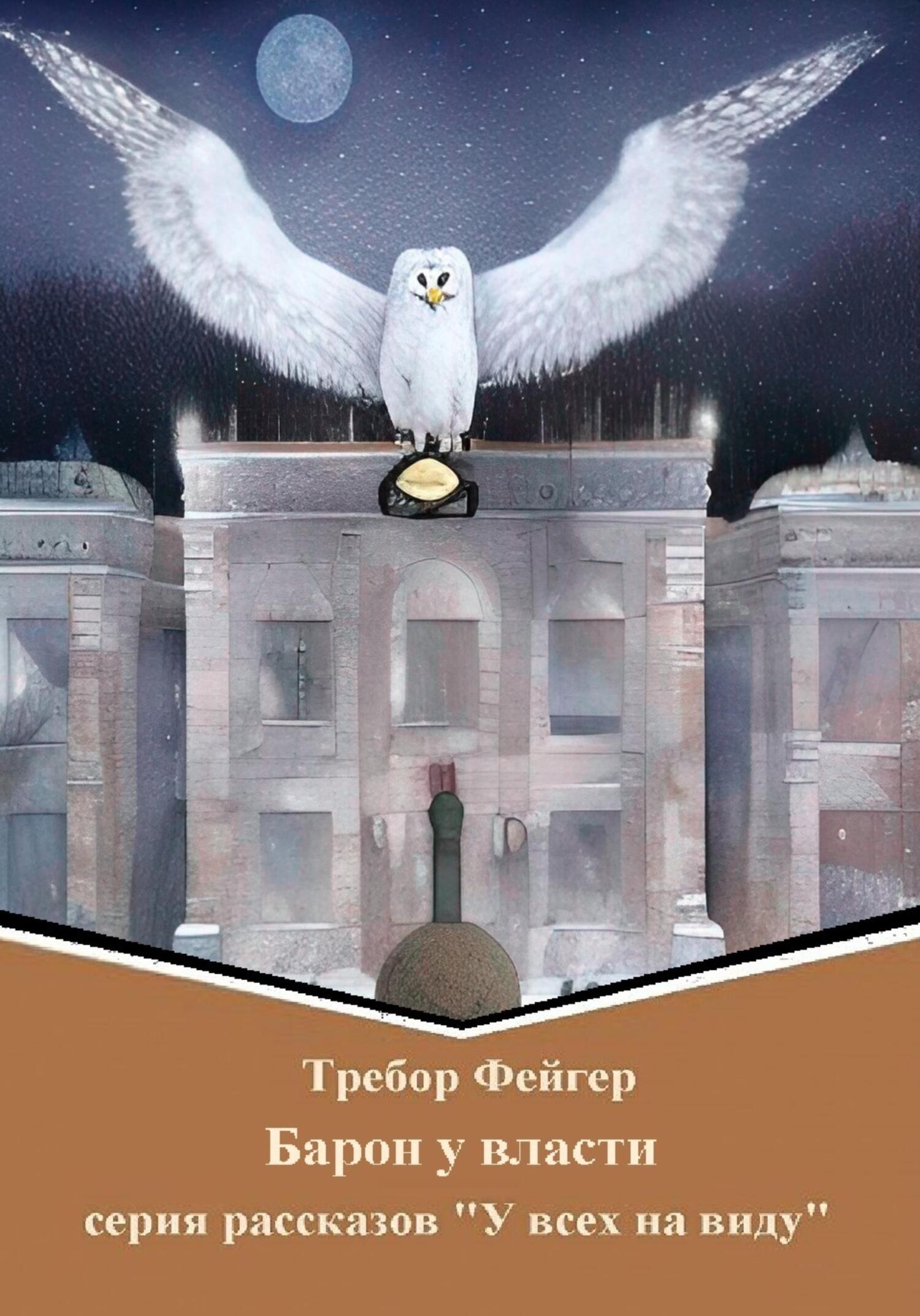 Онлайн книга - Барон у власти - Требор Фейгер