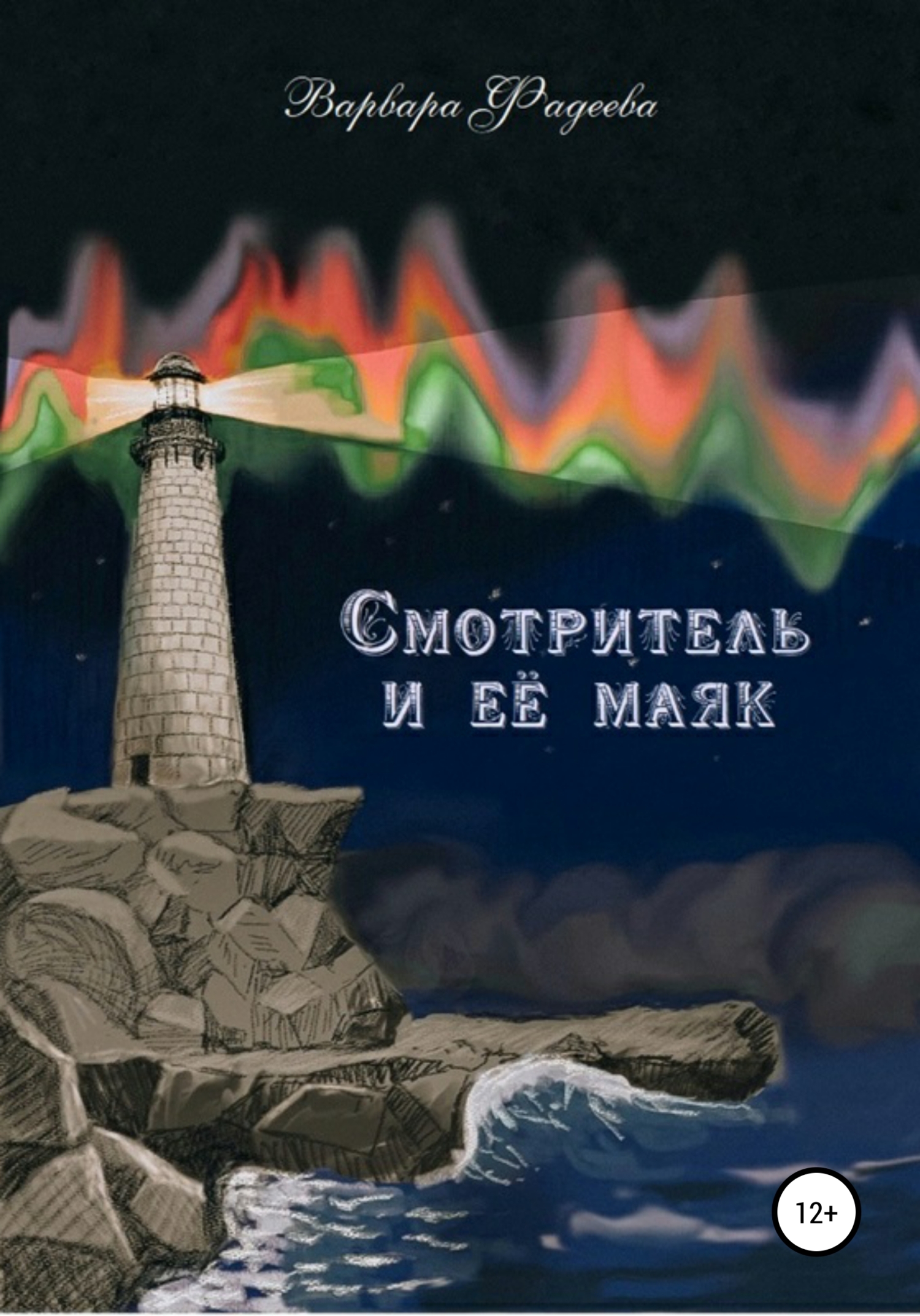 Онлайн книга - Смотритель и её маяк - Варвара Александровна Фадеева
