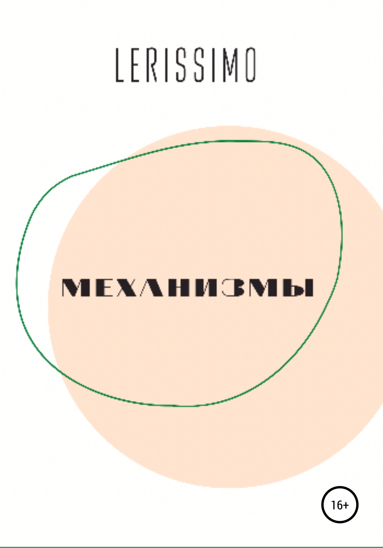 Онлайн книга - Механизмы - Lerissimo