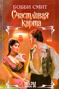 Онлайн книга - Счастливая карта - Бобби Смит