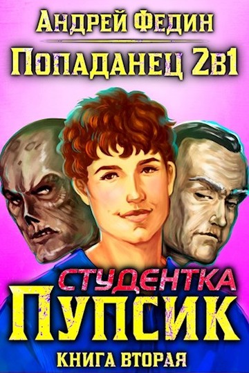 Онлайн книга - Студентка Пупсик - Андрей Анатольевич Федин