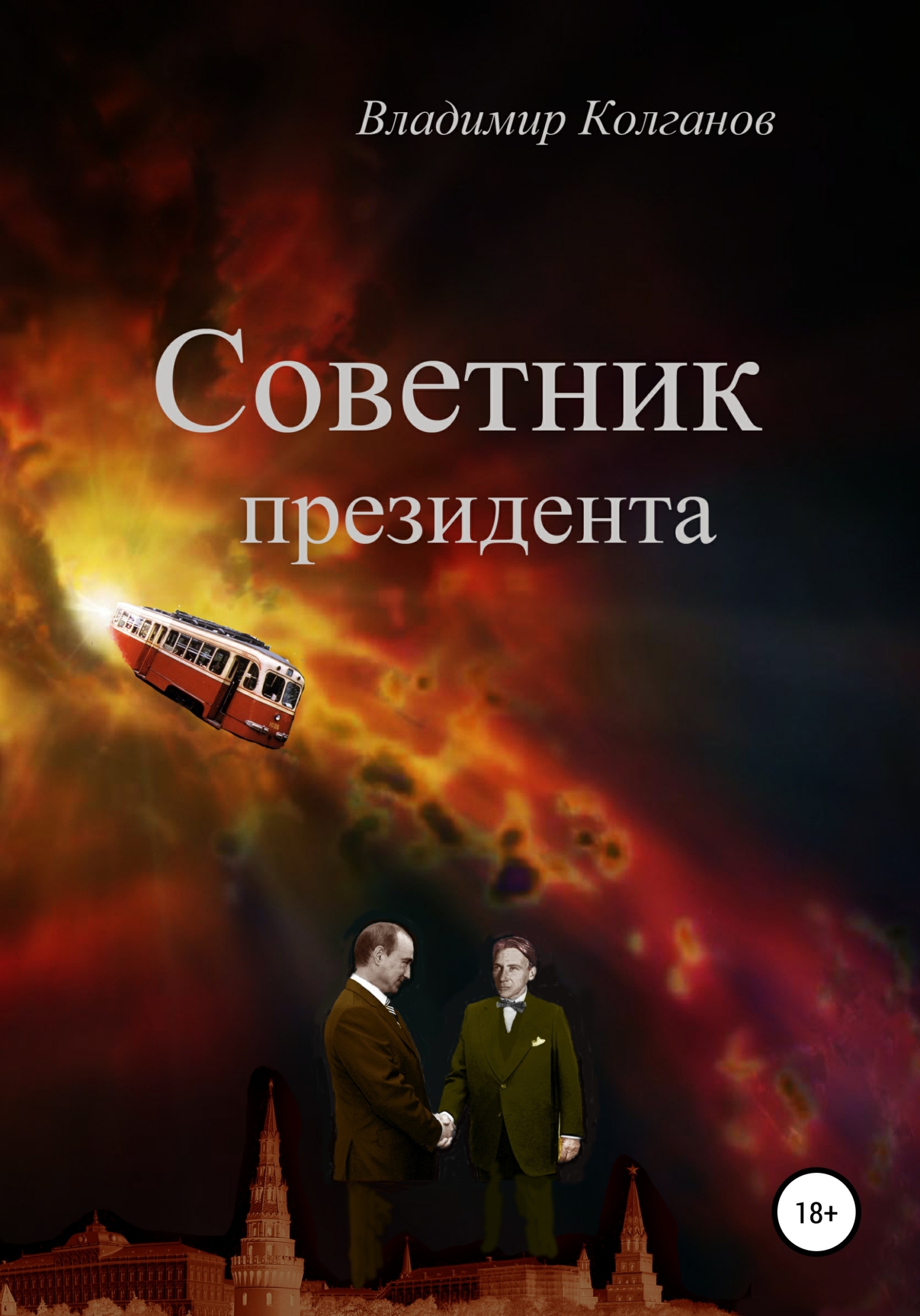 Онлайн книга - Советник президента - Владимир Алексеевич Колганов