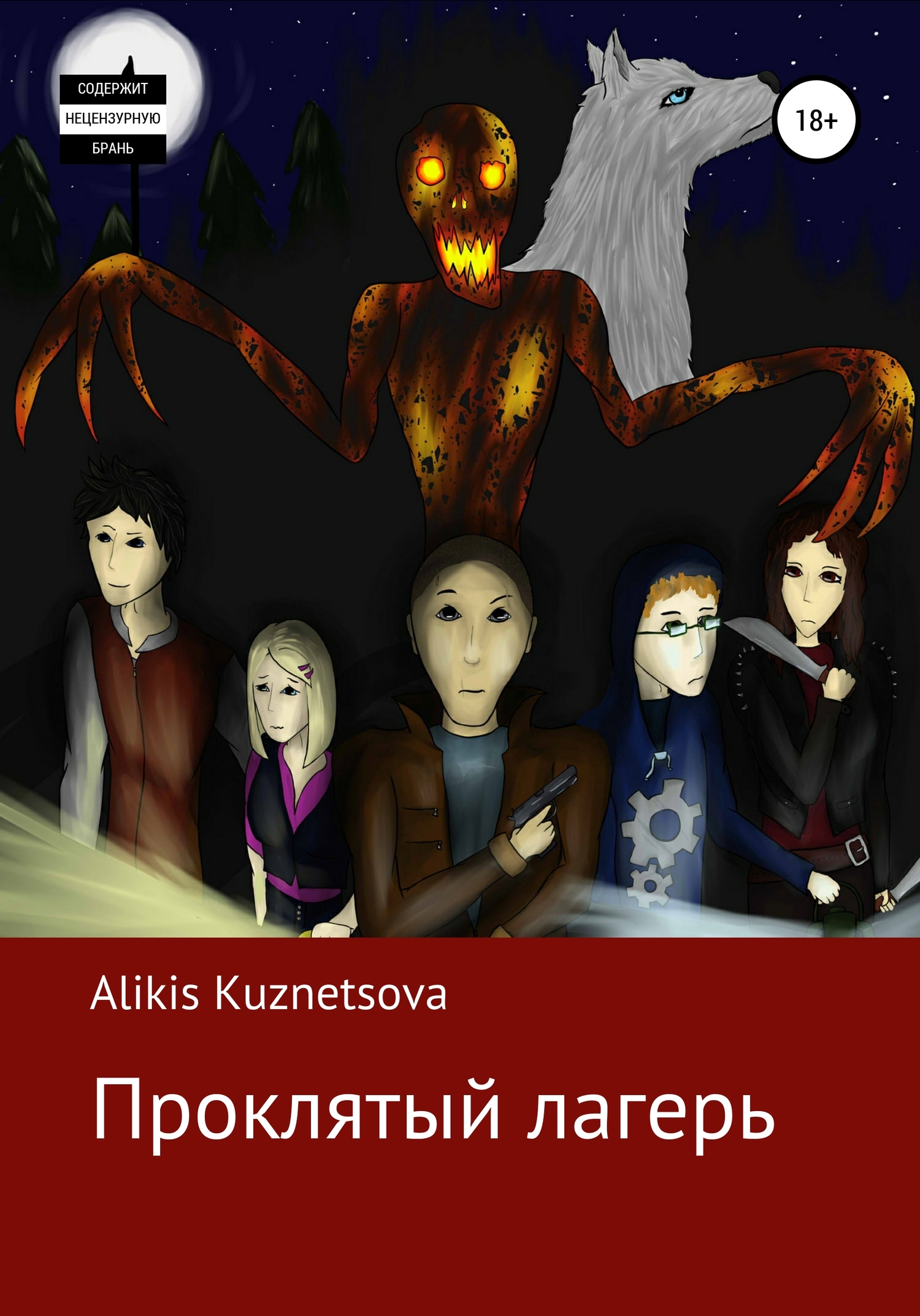 Онлайн книга - Проклятый лагерь - Alikis Kuznetsova