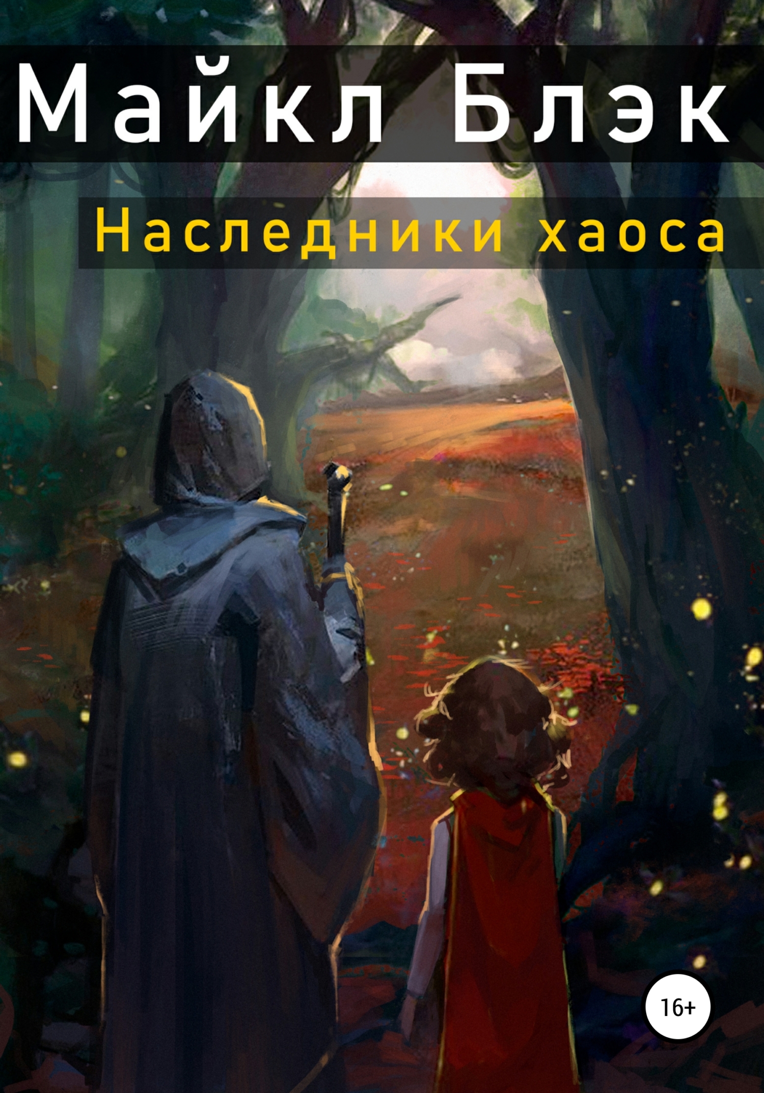 Онлайн книга - Наследники хаоса - Майкл Блэк