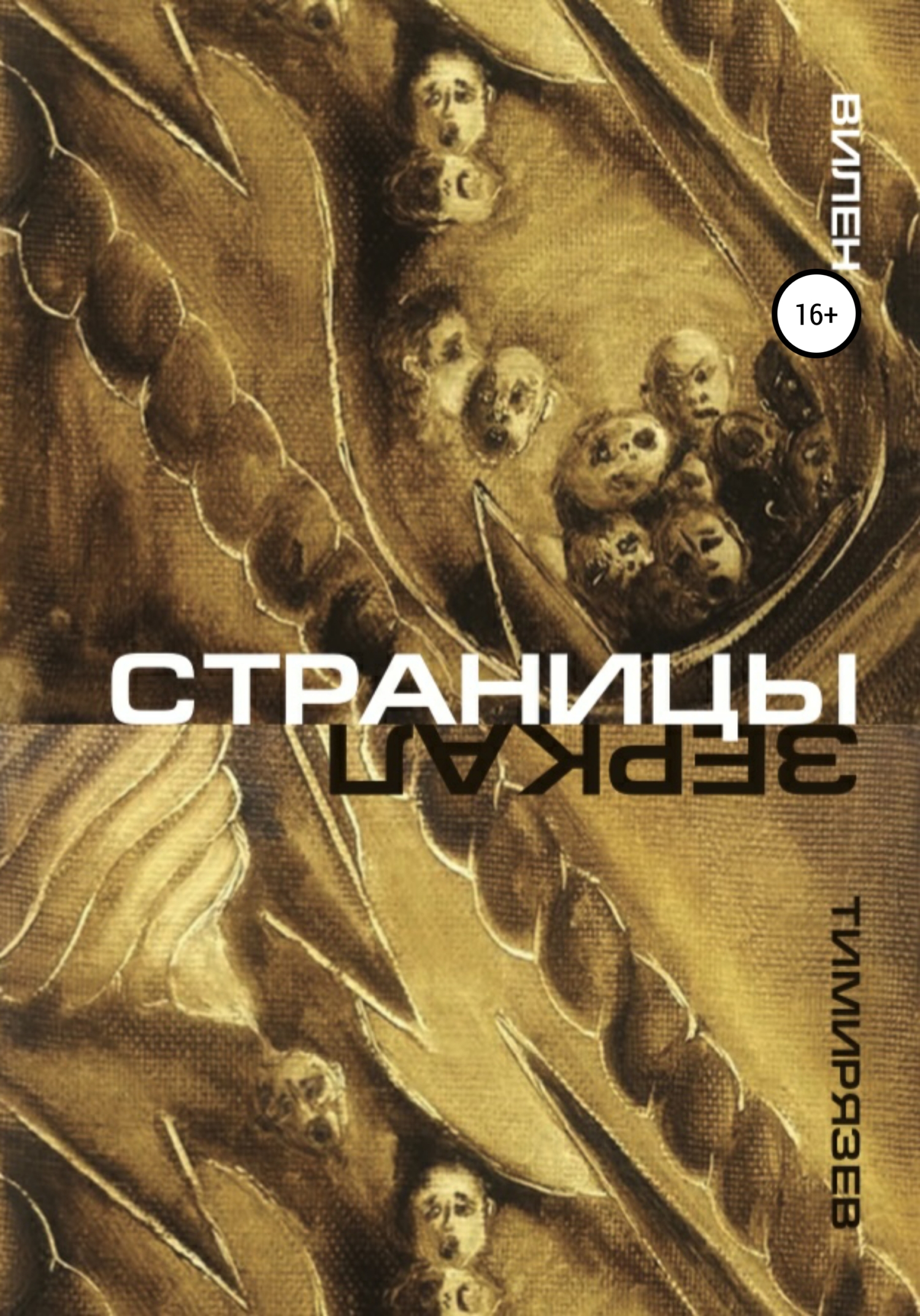 Онлайн книга - Страницы зеркал - Вилен Виленович Тимирязев
