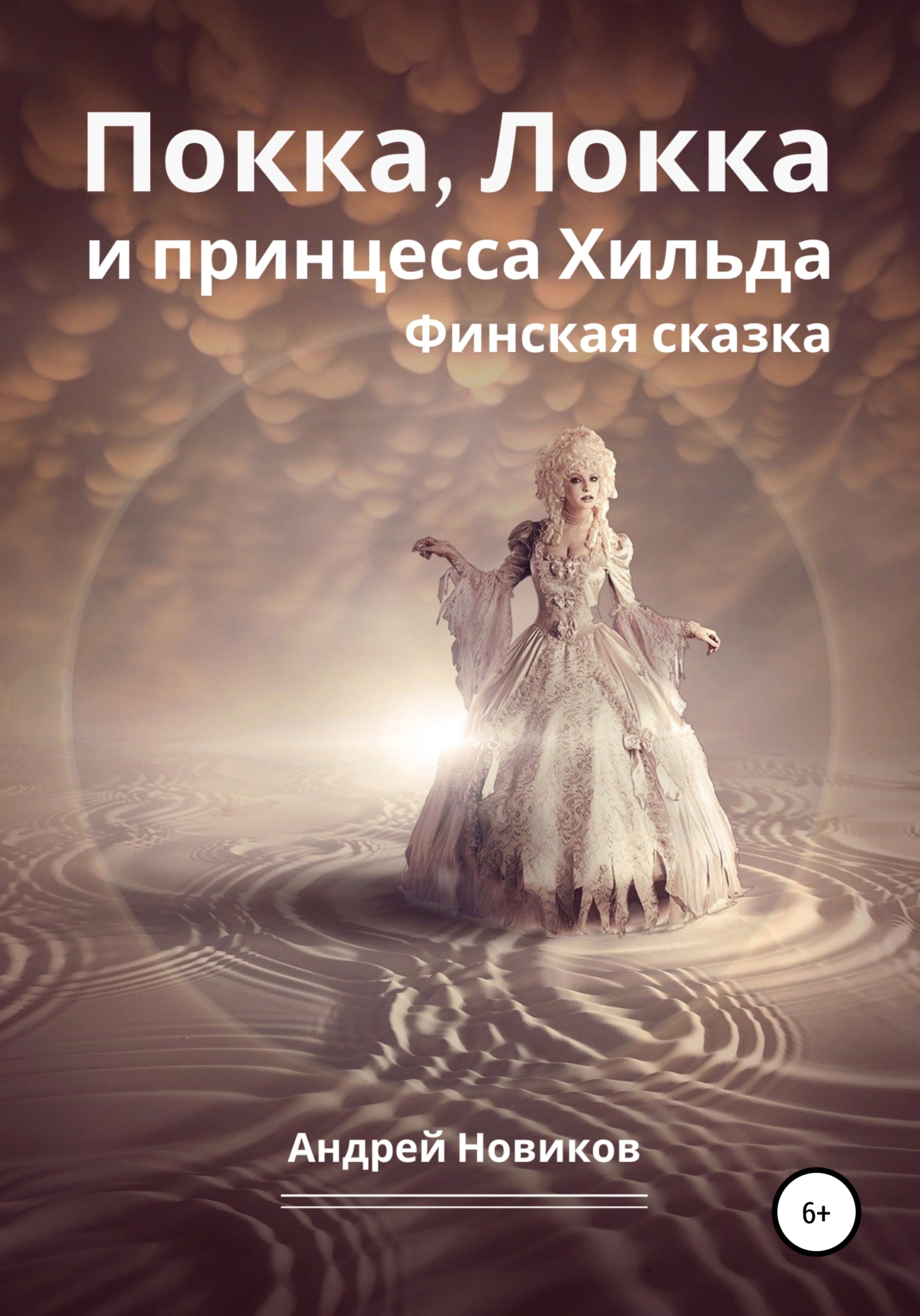 Онлайн книга - Покка, Локка и принцесса Хильда. Финская сказка - Андрей Вадимович Новиков