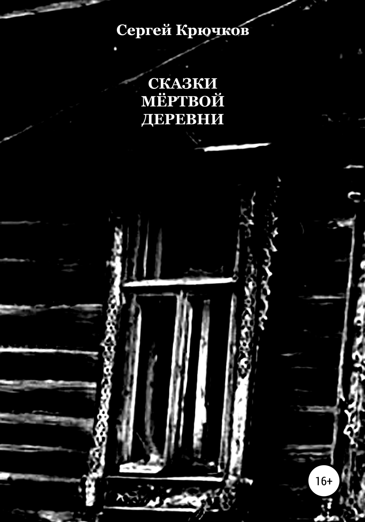 Онлайн книга - Сказки мёртвой деревни - Сергей Александрович Крючков