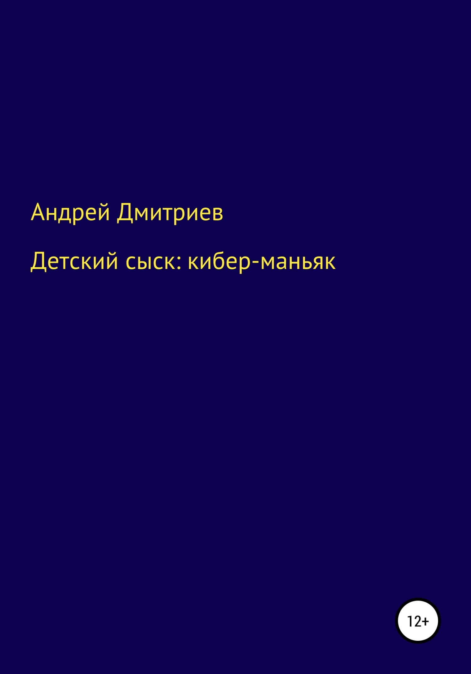 Онлайн книга - Детский сыск: кибер-маньяк - Андрей Дмитриевич Дмитриев