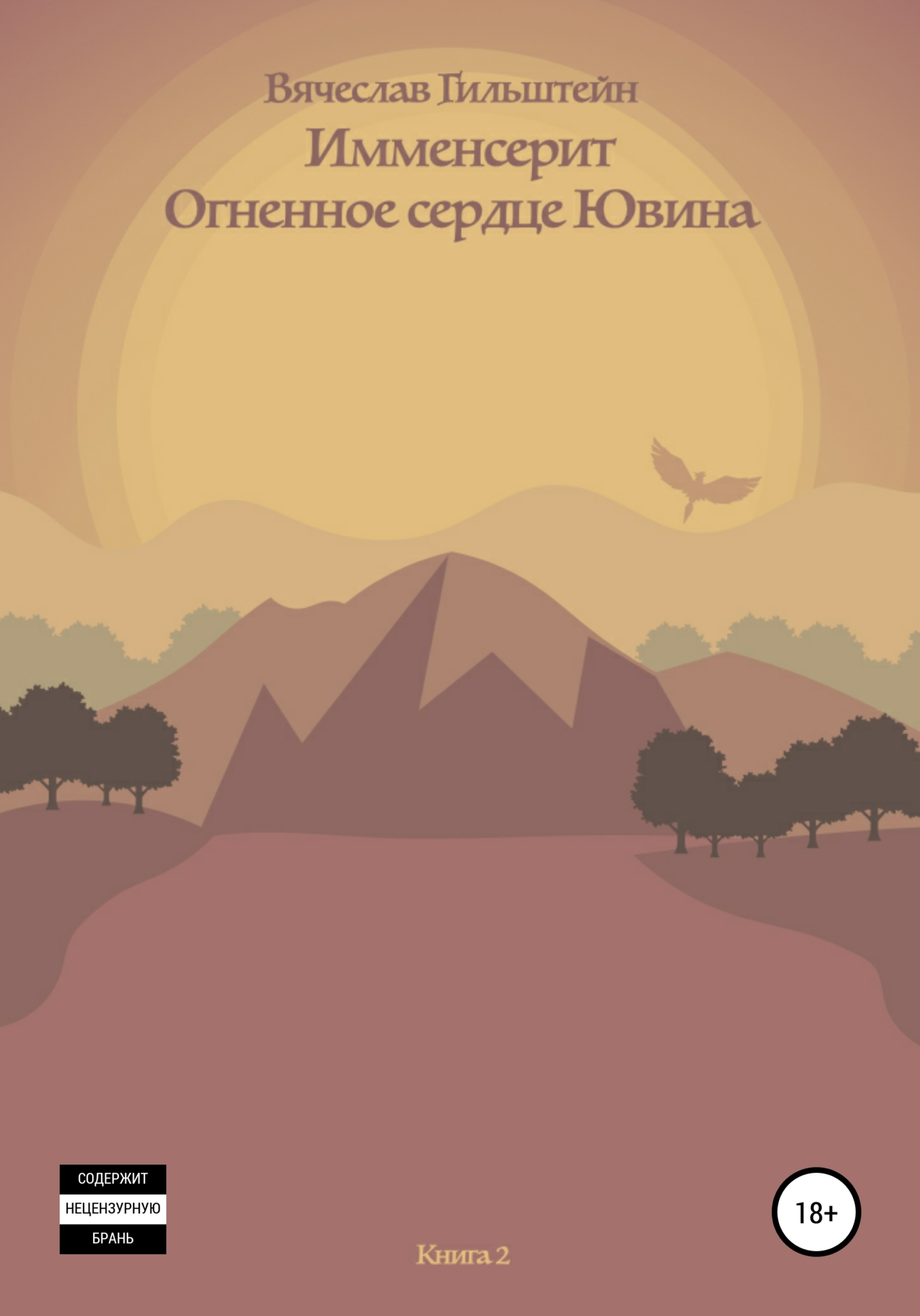 Онлайн книга - Имменсерит. Огненное сердце Ювина - Вячеслав Анатольевич Гильштейн