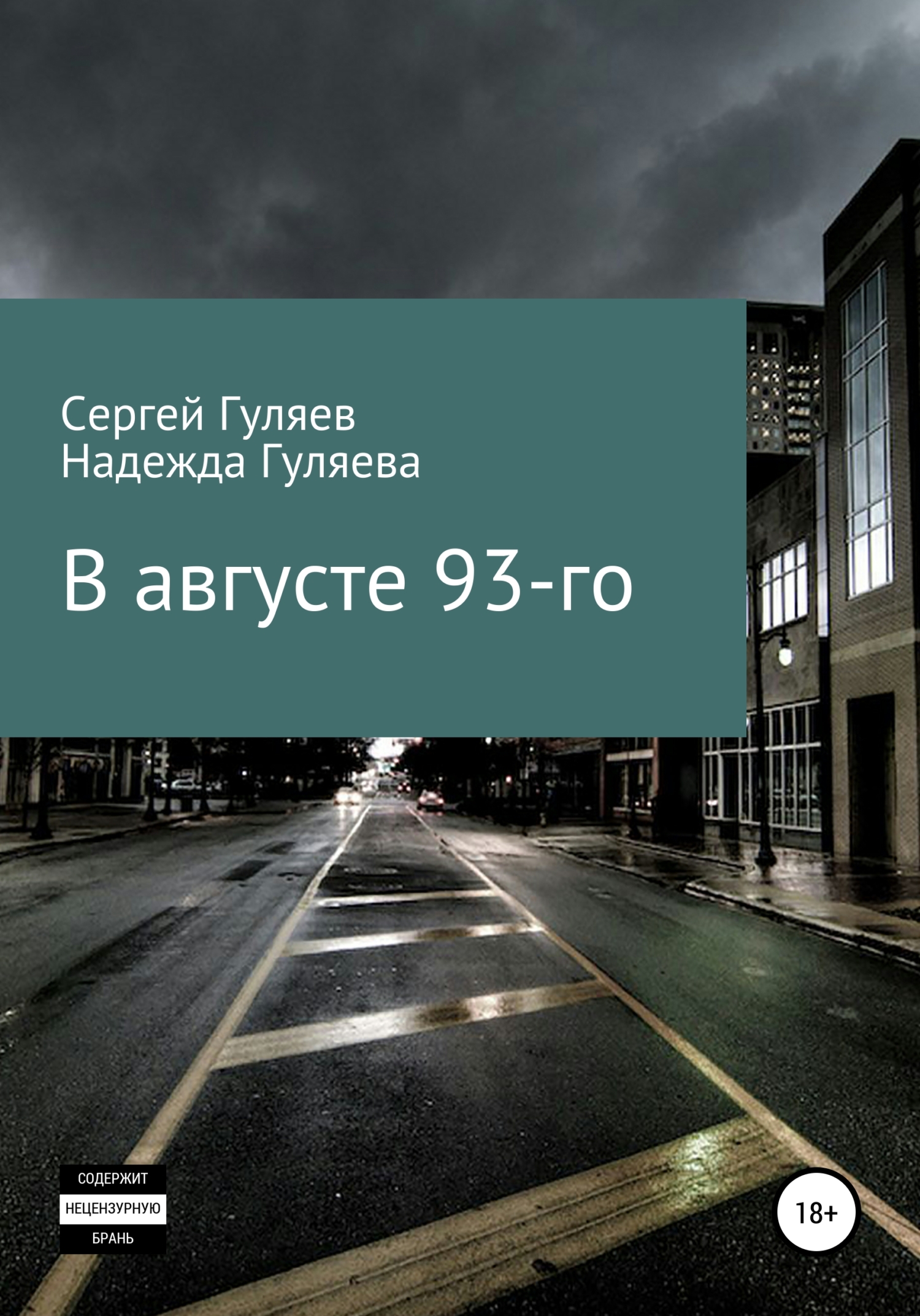 Онлайн книга - В августе 93-го - Надежда Гуляева