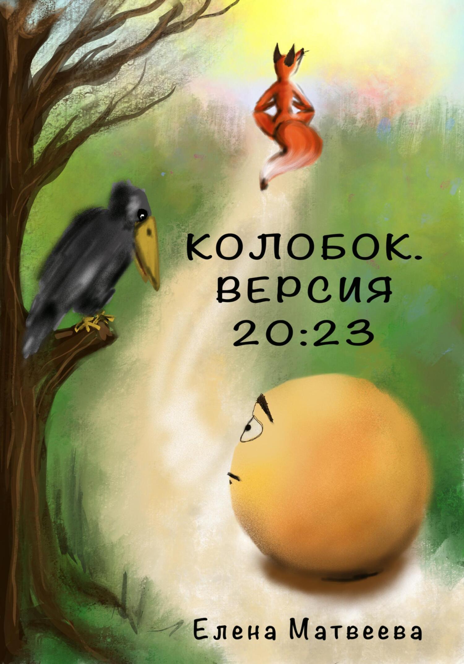 Онлайн книга - Колобок. Версия 20:23 - Елена Александровна Матвеева
