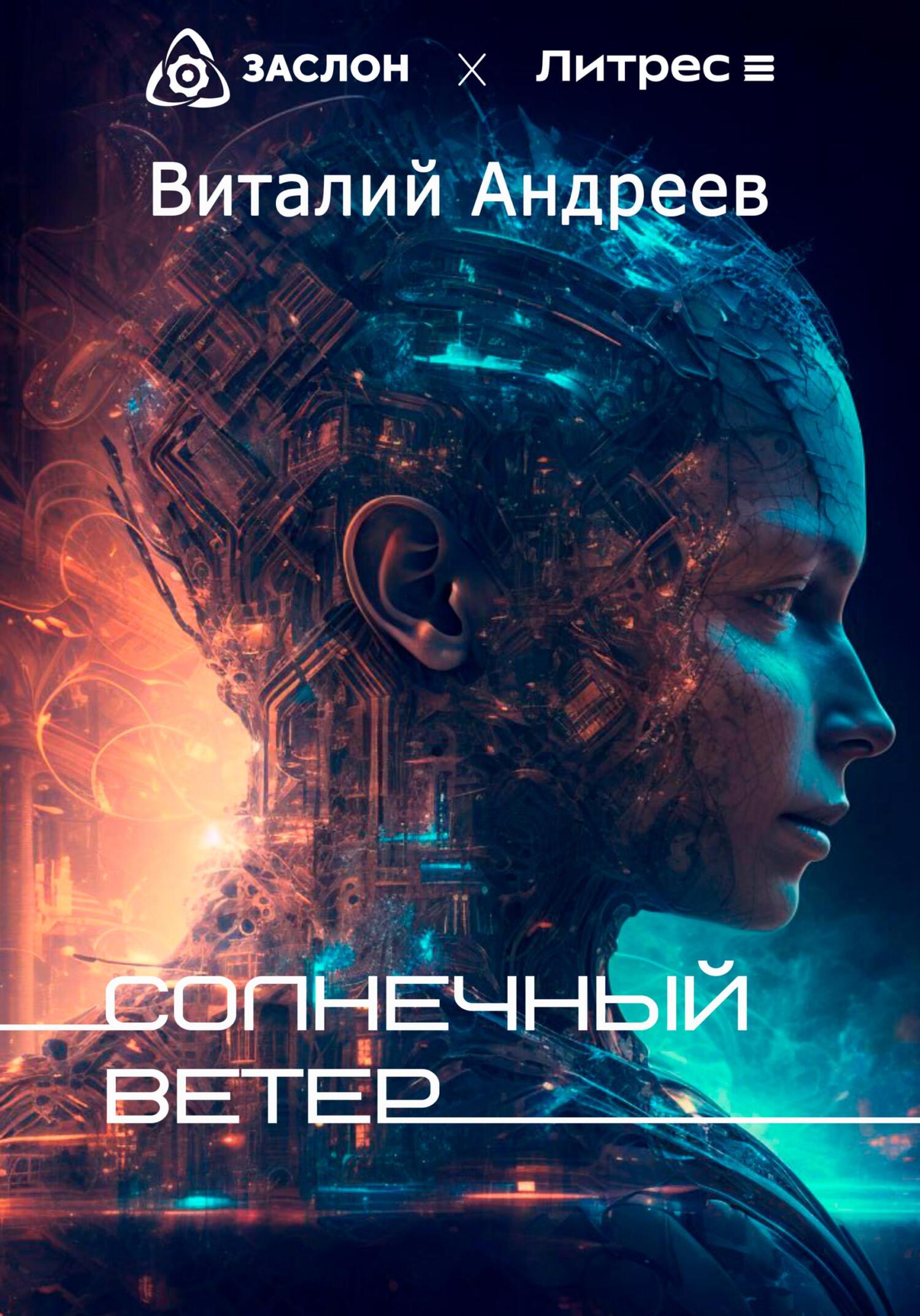 Онлайн книга - Солнечный ветер - Виталий Андреев