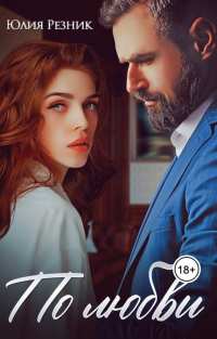Онлайн книга - По любви - Юлия Резник