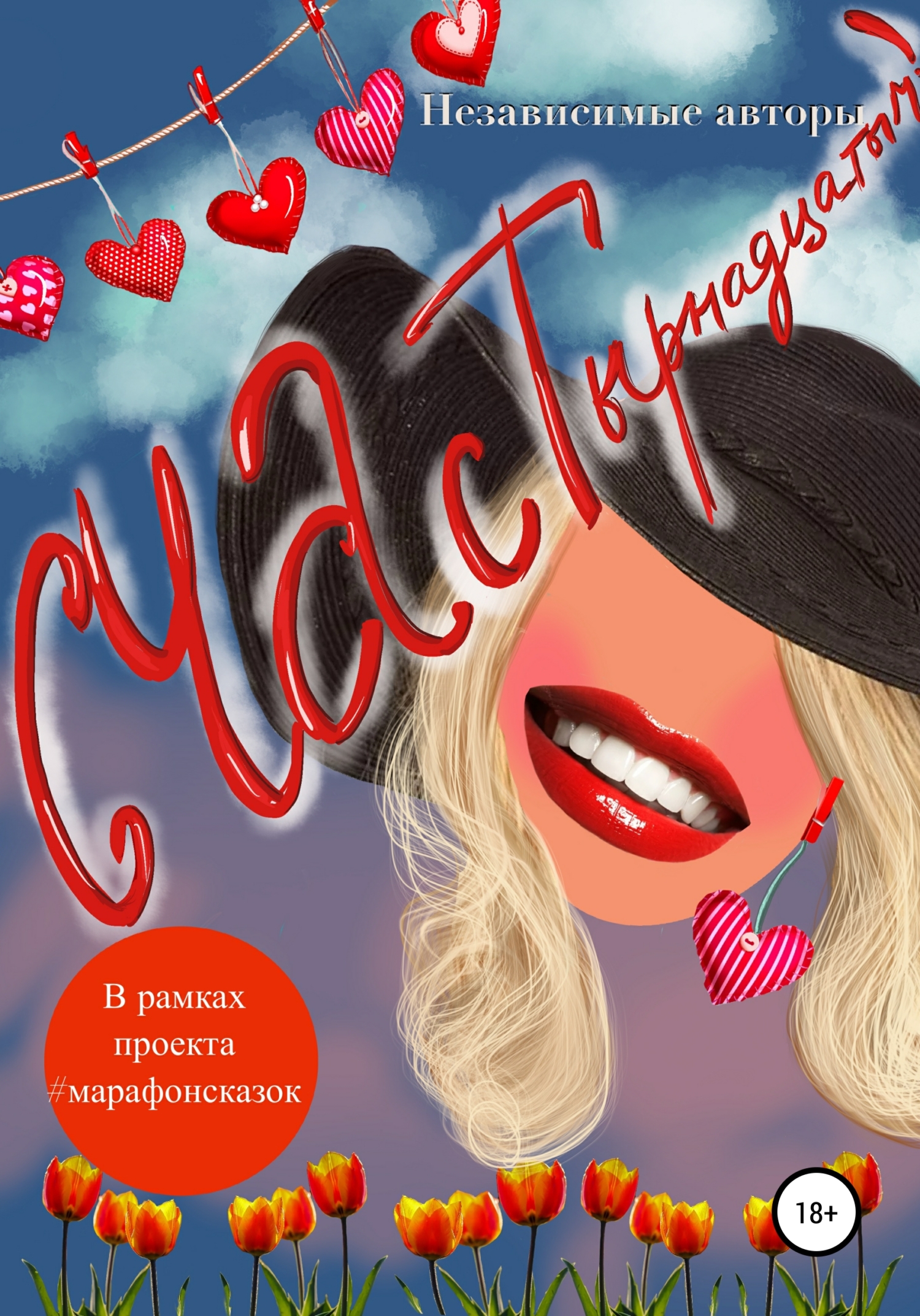 Онлайн книга - СЧАСТырнадцатым - Наталья Фурдуй