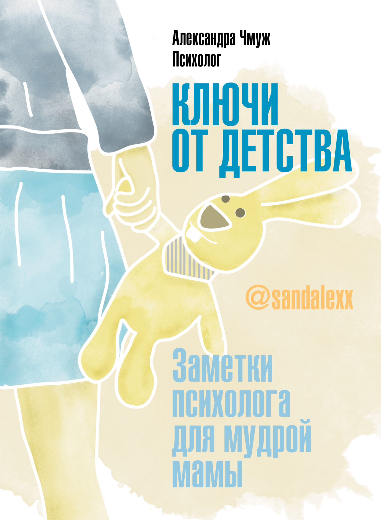 Онлайн книга - Ключи от детства! Заметки психолога для мудрой мамы - Александра Чмуж
