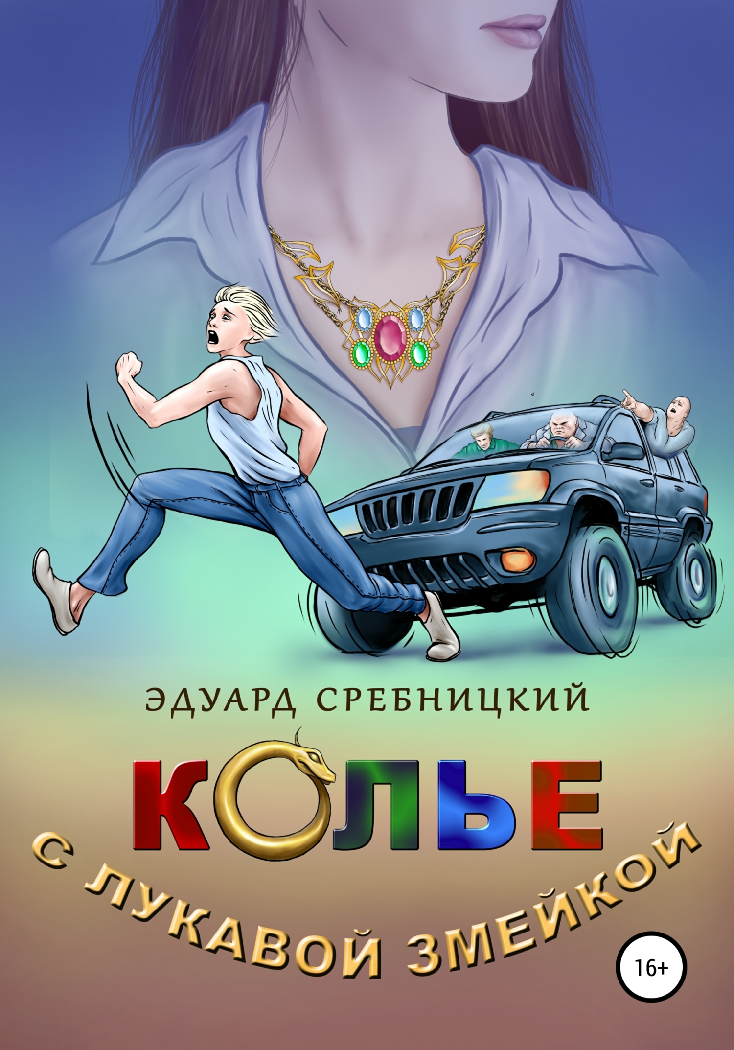 Онлайн книга - Колье с лукавой змейкой - Эдуард Сребницкий
