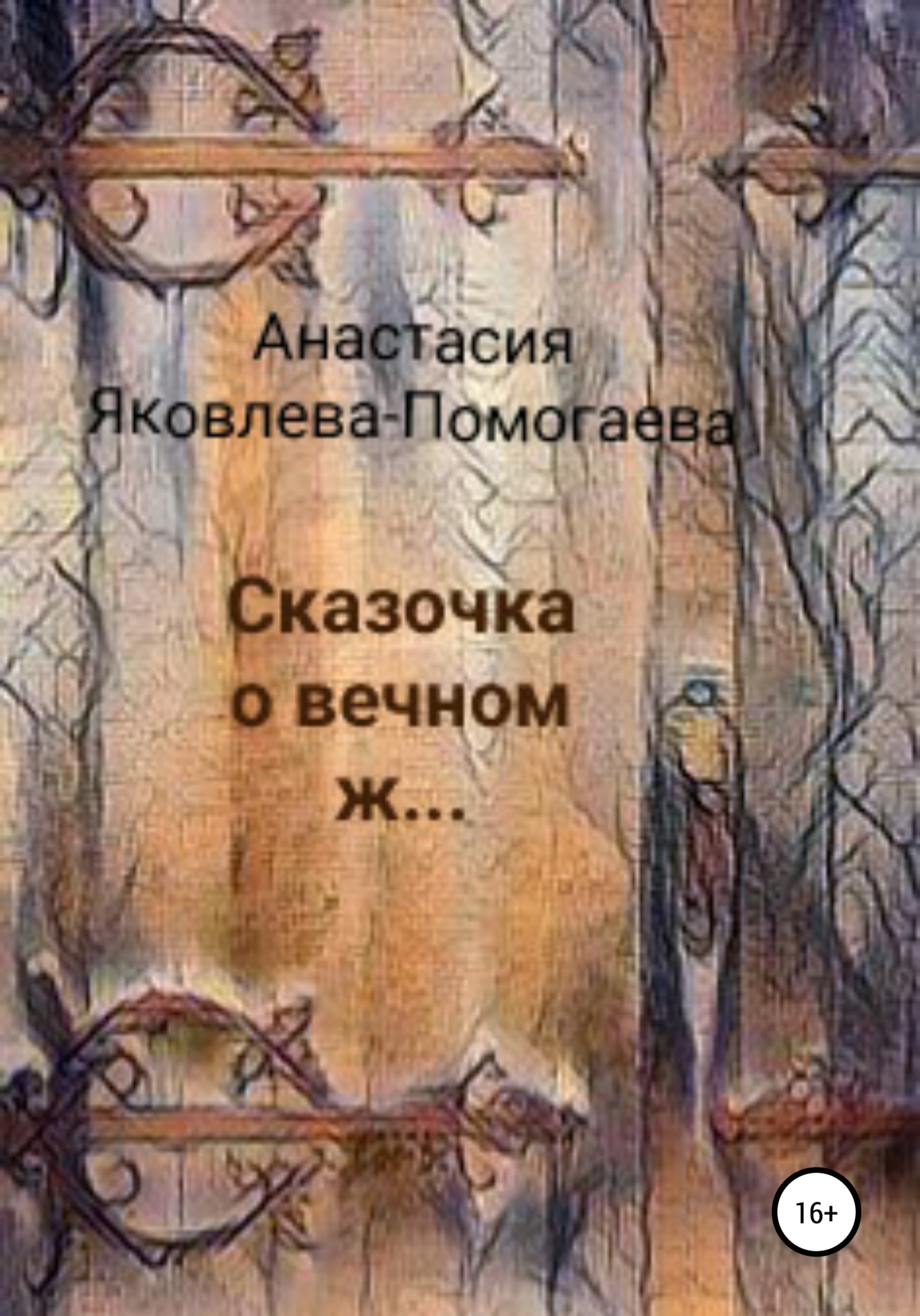 Онлайн книга - Сказочка о вечном ж… - Анастасия Яковлева-Помогаева