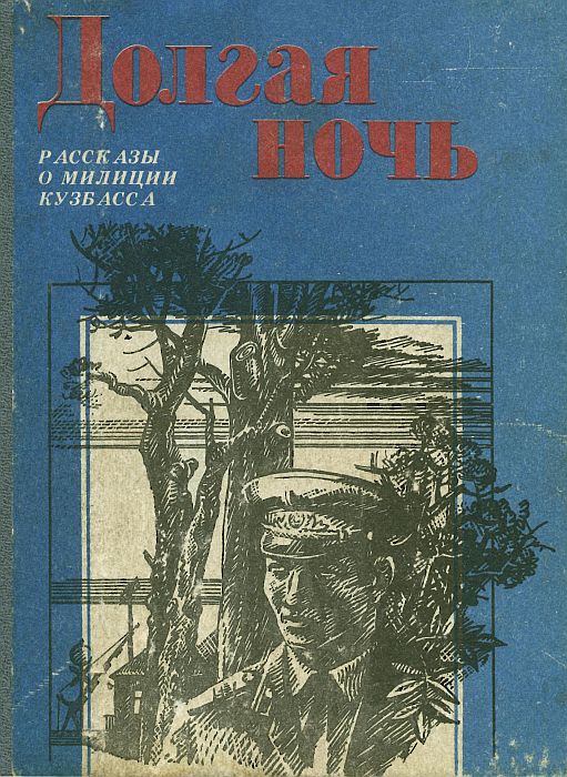 Онлайн книга - Долгая ночь (сборник) - Ф. Шумов