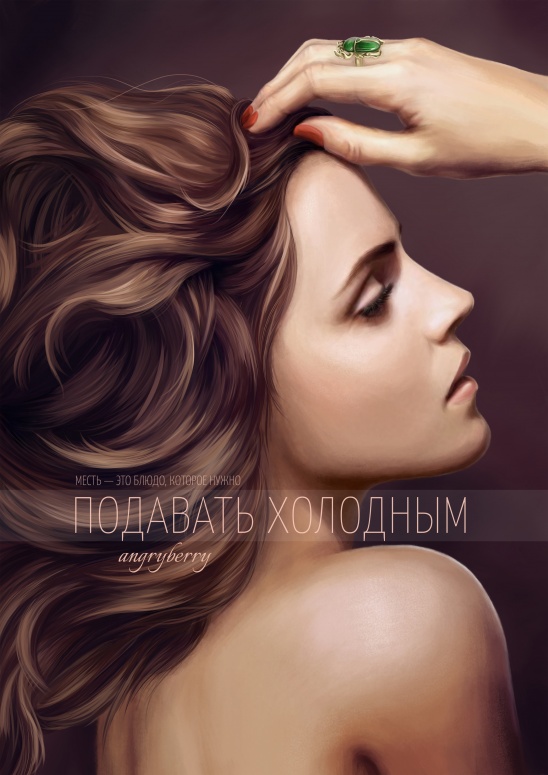 Онлайн книга - Подавать холодным - angryberry