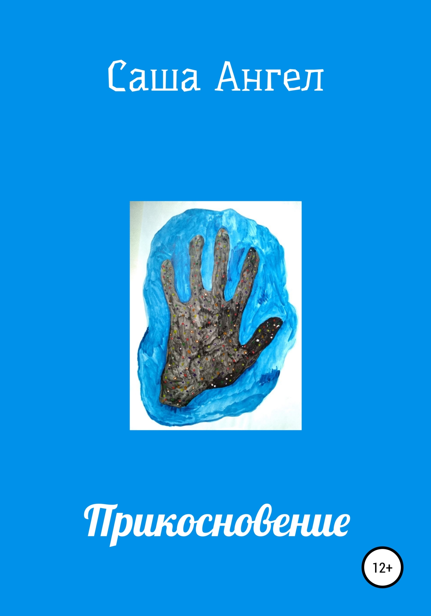 Онлайн книга - Прикосновение - Саша Ангел